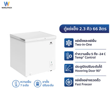 Worldtech ตู้แช่แช็ง ตู้แช่แข็งฝาทึบ 2.3Q. จุ 66 L. รุ่น WT-FZ70_WHT  รับประกัน 3 ปี Chest Freezer